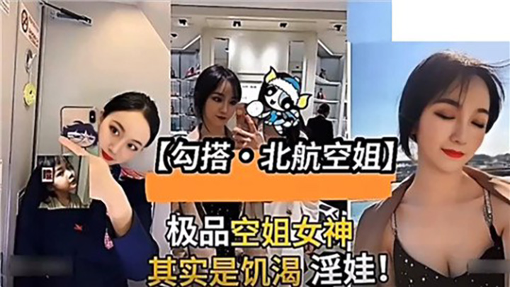 勾搭北航空姐，极品空姐女生其实是饥渴淫娃